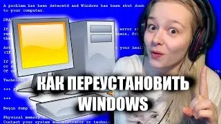 КАК ПЕРЕУСТАНОВИТЬ WINDOWS С ФЛЕШКИ ПОДРОБНЫЙ ГАЙД ПО УСТАНОВКЕ ( ПАРОДИЯ НА ЮМОР )