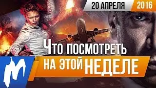 Что посмотреть на этой неделе - 20 апреля (Экипаж, Выбор, Элвис и Никсон)