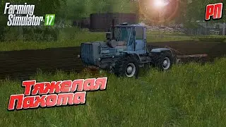 [РП] ОЧЕНЬ ТЯЖЕЛАЯ ПАХОТА В ОДИН ТРАКТОР Т-150К Farming Simulator 17