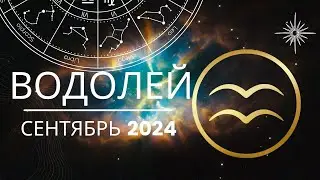 Водолей Сентябрь 2024 года - что ожидает этот знак зодиака