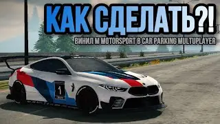 КАК СДЕЛАТЬ ЛУЧШИЙ ВИНИЛ НА BMW M8 В CAR PARKING MULTIPLAYER!