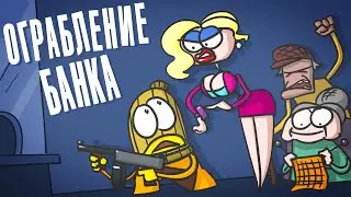 Доктор Гнус : Ограбление банка. Налётчики ( Анимация )