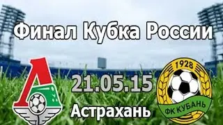 Поездка в Астрахань на финал кубка России по футболу Кубань - Локомотив.