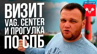 VAG.CENTER/влог. прогулка по СПБ.