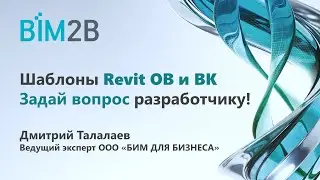 Шаблоны Revit ОВ и ВК - задай вопрос разработчику!