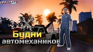 БУДНИ АВТОМЕХАНИКОВ НА ABSOLUTE RP | STILL BARSIK