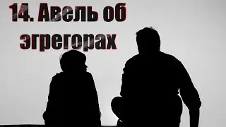 14. Авель об эгрегорах. Отдают ли энергию обратно... Отвязка от эгрегора...