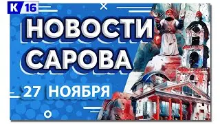 Новости Сарова 27.11.2023