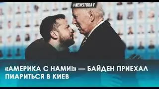 Байден приехал в Киев к Зеленскому и объявил о помощи Украине