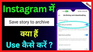 What Is Save Story To Archive In Instagram !! How To Use Save Story To Archive In Instagram