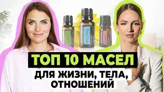 ТОП 10 ЭФИРНЫХ МАСЕЛ ДЛЯ ВСЕХ СФЕР ЖИЗНИ.  ВОССТАНОВЛЕНИЕ ЭМОЦИОНАЛЬНОЙ СФЕРЫ