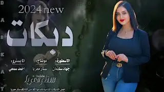 ▪️دبكات مطلوبة - الاسطورة جهاد سليمان 2024