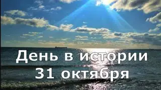 31 Октября.  День в истории.