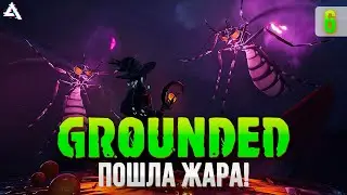 Волшебные посохи?! Grounded #6