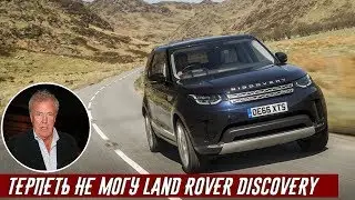 Джереми Кларксон о LAND ROVER DISCOVERY (2017)