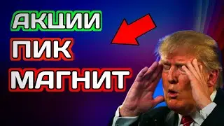 Акции ПИК и Магнит Всё? Дивиденды