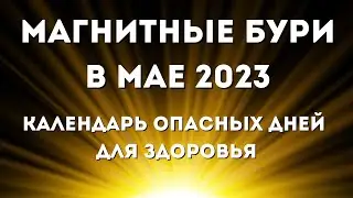 Магнитные бури в мае 2023. Календарь магнитных бурь на май 2023: самые опасные дни месяца.