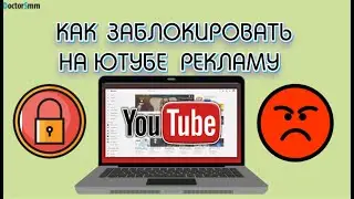Как заблокировать на Ютубе рекламу | Отключаем рекламу на YouTube!