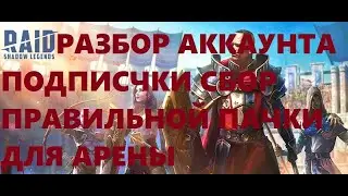 Raid Shadow Legends Правильная Пачка для Арены,Разбор Аккаунта подписчика