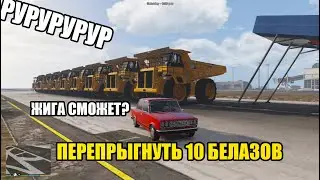 МОЖНО ЛИ ПЕРЕПРЫГНУТЬ 10+ БЕЛАЗОВ ЭКСПЕРИМЕНТ В ГТА 5 МОДЫ! ОБЗОР МОДА В GTA 5 ВИДЕО MODS