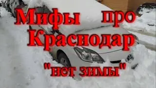 Мифы про Краснодар в Краснодаре нет зимы