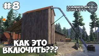 Я так и не понял куда засыпать щепу... // Lumberjack's Dynasty #8