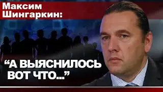 Максим Шингаркин:  А выяснилось вот что...