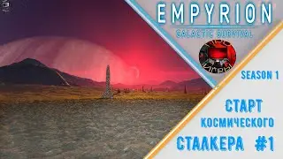 Empyrion Galactic Survival Reforged Eden Сезон 1 Серия 1 – Старт выживания на хардкорной планете.