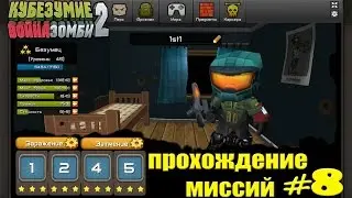 Кубезумие 2 - прохождение миссий #8
