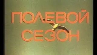 ПОЛЕВОЙ СЕЗОН