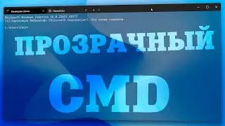 Как сделать командную строку прозрачной в Windows 11