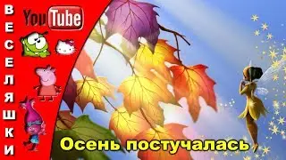 Осень постучалась к нам золотым дождем - клип для детей 2019