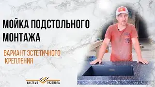 Вклейка мойки подстольного монтажа