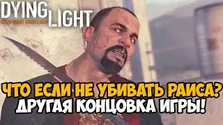 Другая Концовка Dying Light! Крейн не убил Раиса! - Dying Light: Beerfest