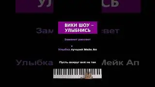 Вики Шоу - Улыбнись #пианино  #караоке #piano #pianokaraoke #vikishow #викишоу #улыбнись