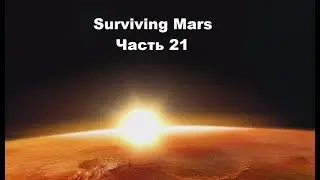 Surviving Mars #21 - Достижение 