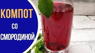 А вы пробовали смородиновый компот с мятой?
