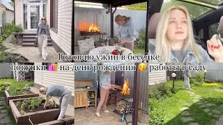 Готовлю ужин в беседке😍Закупка 🍞🧅🥩Привожу участок в порядок🧹сажаю томаты обработка сада, розарий 👒🌹