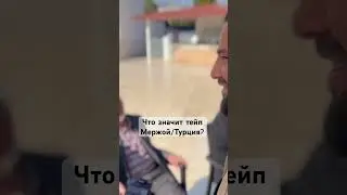 Тейп Мержой в Турции