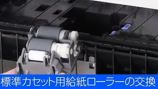 PX-M887F/M382F/M890FX - 標準カセット用給紙ローラーの交換