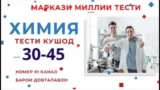 Химия тести кушод. Халли тестхои кушоди 30-45 -и Маркази Миллии Тести аз фанни  Химия. Тест по химии
