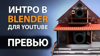 [Превью] Создаю интро в Blender, Часть 0: Что? Сколько?