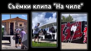 Съёмки клипа 