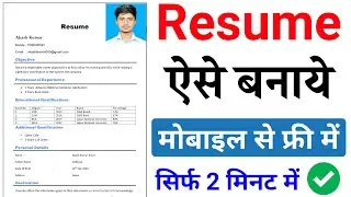 Resume kaise banaye mobile se | resume kaise banate hain | resume kaise banaen | Resume Kaise Banaye
