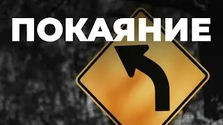 Обновление, покаяние - что это такое?
