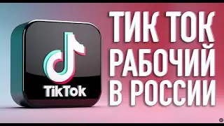 КАК СКАЧАТЬ МОД НА ТИК ТОК В 2023