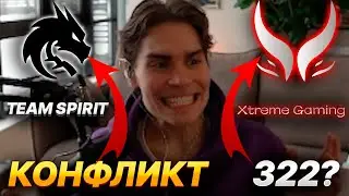 NIX ПРО КОНФЛИКТ С TEAM SPIRIT И 322 ОТ КИТАЙЦЕВ