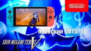 Играю в Японский Shin Megami Tensei 5