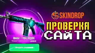 САМЫЙ ЛЁГКИЙ ОКУП 🔥 SKINDROP - ПРОМОКОД / ПРОВЕРКА САЙТА SKINDROP и СКИНДРОП / easydrop next