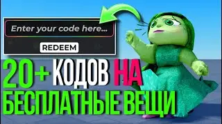 СКОРЕЕ ВВОДИ ЭТИ КОДЫ НА БЕСПЛАТНЫЕ ВЕЩИ 2024!🍏💚